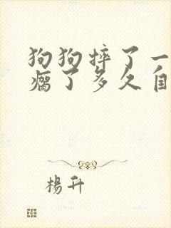 狗狗摔了一下腿瘸了多久自愈