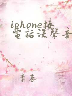 iphone接电话没声音免提有声音