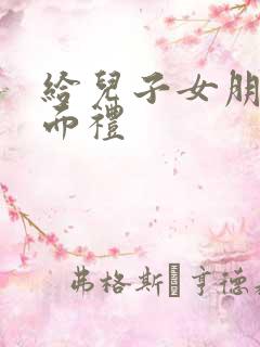 给儿子女朋友见面礼