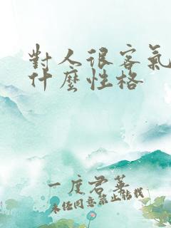 对人很客气的人什么性格