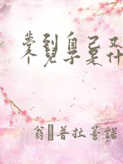 梦到自己又生了个儿子是什么预兆