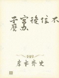 子宫后位不孕怎么办