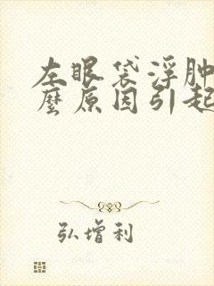 左眼袋浮肿是什么原因引起的