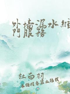 外墙漏水维修上门服务