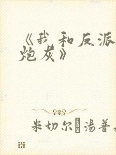 《我和反派互相炮灰》
