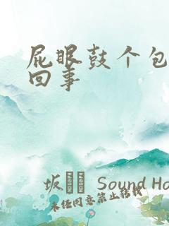 屁眼鼓个包怎么回事