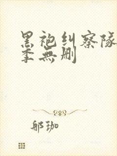 黑袍纠察队第二季无删