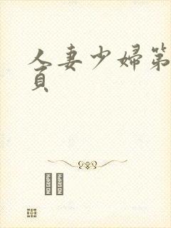 人妻少妇第15页