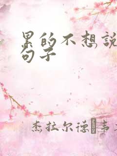 累的不想说话的句子