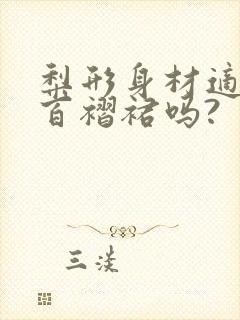 梨形身材适合穿百褶裙吗?