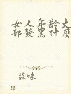 女人年龄大了阴部发黑什么原因