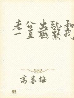 老公出轨和小三一直联系我该如何处理