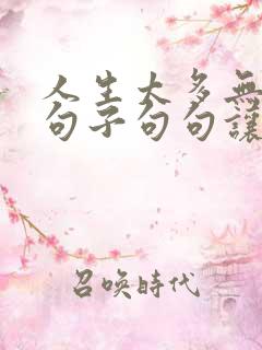 人生太多无奈的句子句句让人心酸