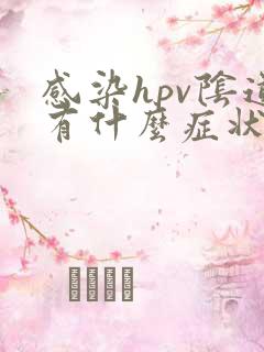 感染hpv阴道有什么症状