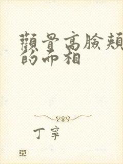 颧骨高脸颊凹陷的面相