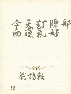 今天打牌哪个方向运气好