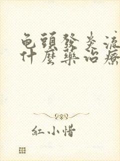 龟头发炎流脓吃什么药治疗