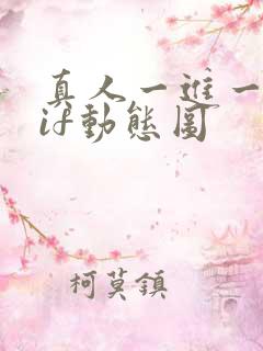 真人一进一出gif动态图