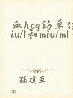 血hcg的单位iu/l和miu/ml一样吗