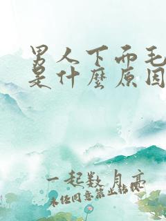 男人下面毛痒痒是什么原因呢怎么治疗