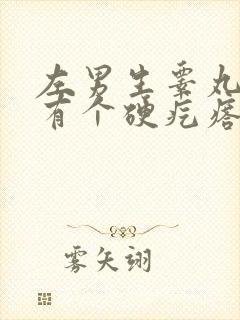 左男生睾丸下面有个硬疙瘩