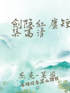 剑隐红尘短剧全集高清