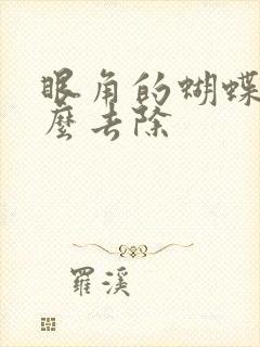 眼角的蝴蝶斑怎么去除