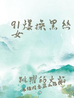 91爆操黑丝美女
