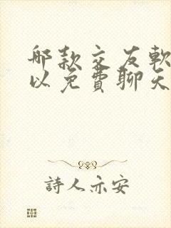 哪款交友软件可以免费聊天