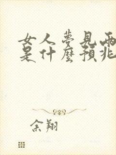 女人梦见两条蛇是什么预兆