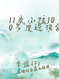 11岁小孩100多度近视能恢复正常吗