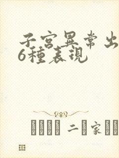 子宫异常出血的6种表现