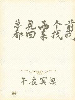 梦见两个前男友都回来找我复合