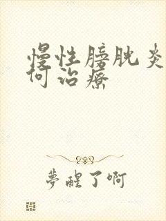 慢性膀胱炎该如何治疗