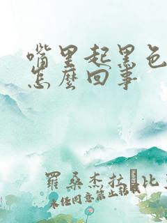 嘴里起黑色血泡怎么回事