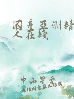 国产亚洲精品成人在线