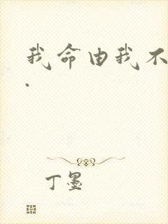我命由我不由天.