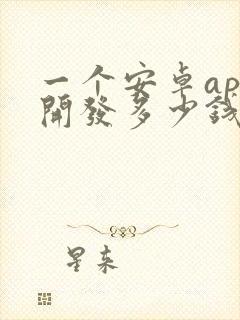 一个安卓app开发多少钱