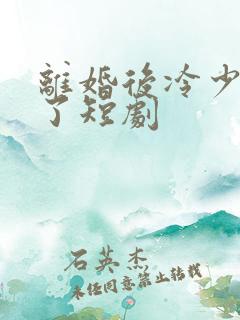 离婚后冷少后悔了短剧