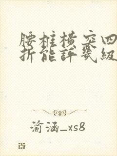 腰椎横突四处骨折能评几级伤残等级