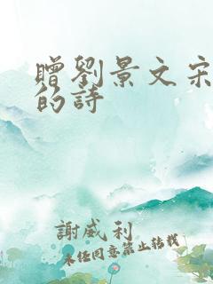 赠刘景文宋苏轼的诗