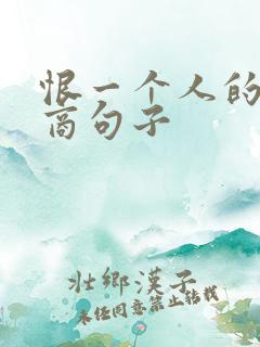 恨一个人的高情商句子