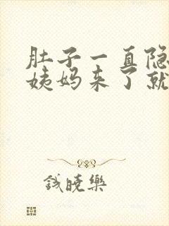 肚子一直隐隐痛姨妈来了就一点点血