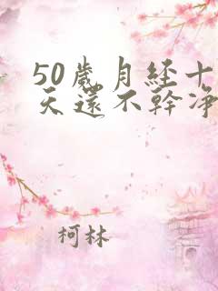 50岁月经十几天还不干净是怎么回事