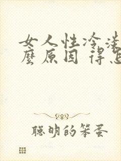 女人性冷淡是什么原因 得怎么办