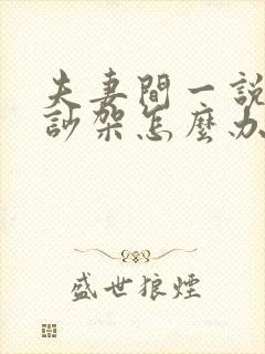 夫妻间一说话就吵架怎么办