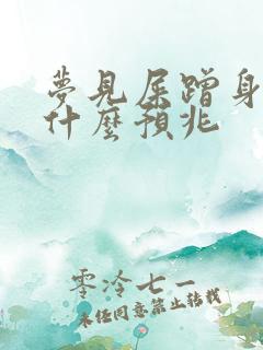 梦见屎蹭身上是什么预兆