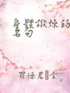 身体锻炼的名言名句