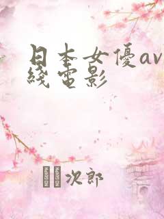日本女优av在线电影