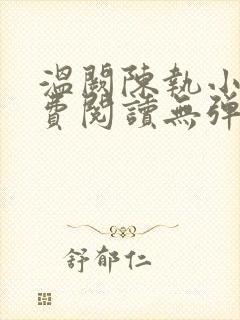 温阙陈执小说免费阅读无弹窗